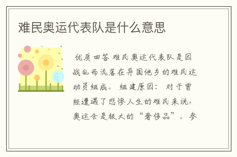 难民奥运代表队是什么意思