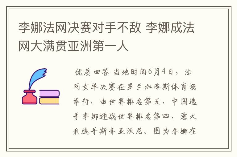 李娜法网决赛对手不敌 李娜成法网大满贯亚洲第一人