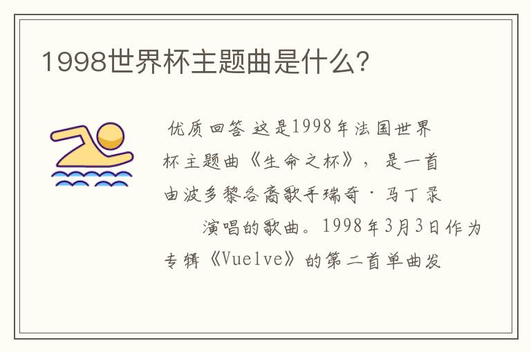 1998世界杯主题曲是什么？