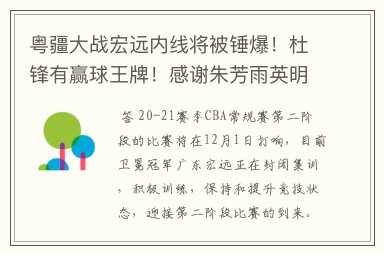 粤疆大战宏远内线将被锤爆！杜锋有赢球王牌！感谢朱芳雨英明运作