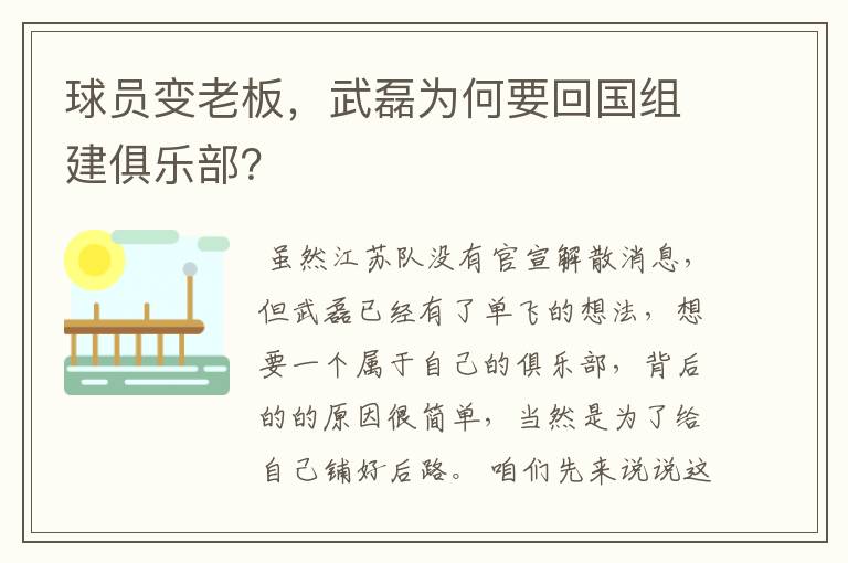 球员变老板，武磊为何要回国组建俱乐部？