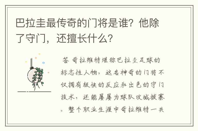 巴拉圭最传奇的门将是谁？他除了守门，还擅长什么？