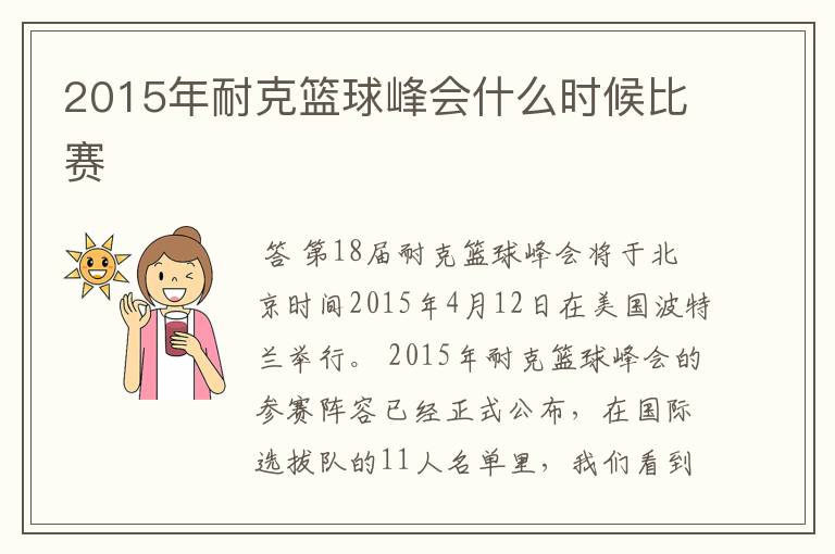 2015年耐克篮球峰会什么时候比赛