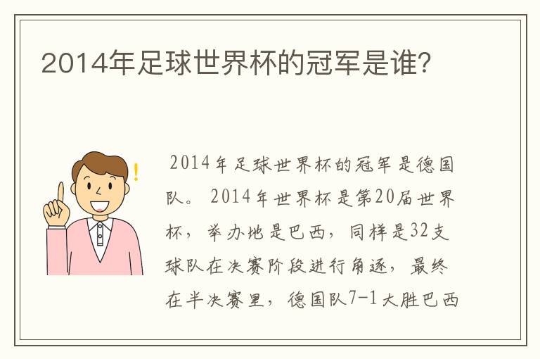 2014年足球世界杯的冠军是谁？