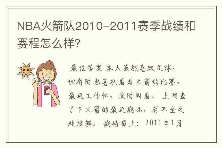 NBA火箭队2010-2011赛季战绩和赛程怎么样？