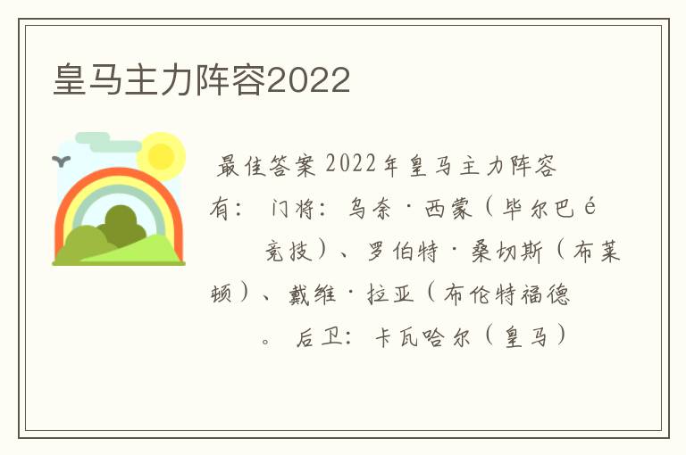 皇马主力阵容2022