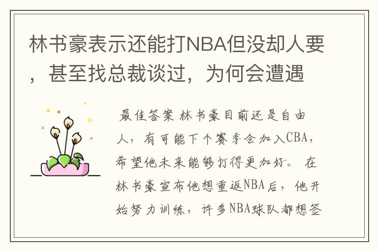 林书豪表示还能打NBA但没却人要，甚至找总裁谈过，为何会遭遇这种困境？