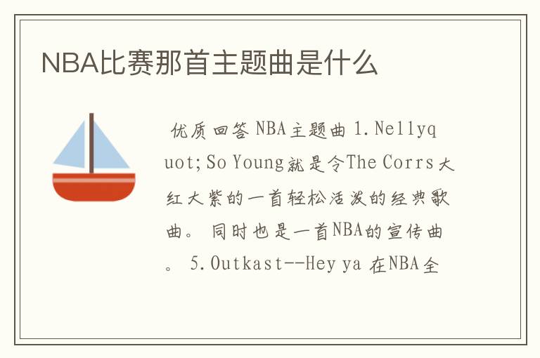 NBA比赛那首主题曲是什么