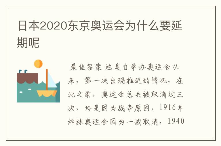 日本2020东京奥运会为什么要延期呢