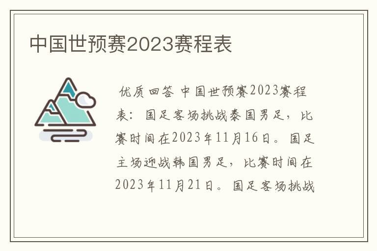 中国世预赛2023赛程表