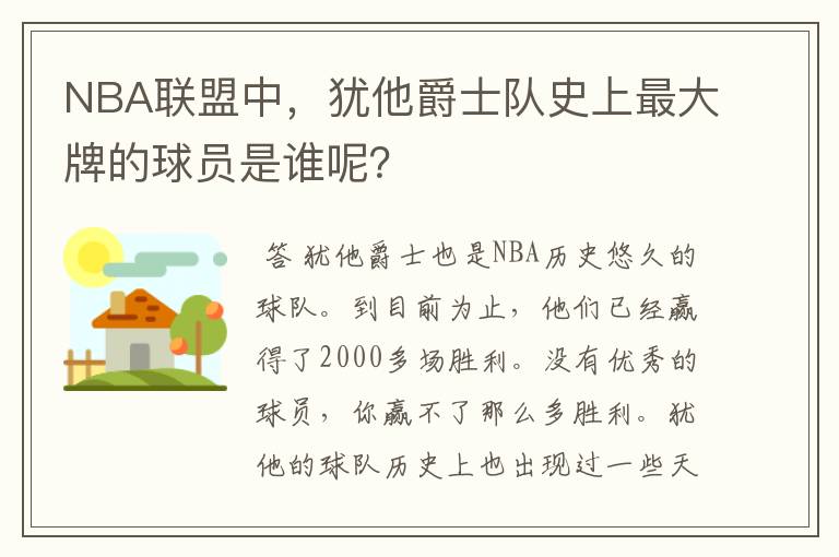 NBA联盟中，犹他爵士队史上最大牌的球员是谁呢？