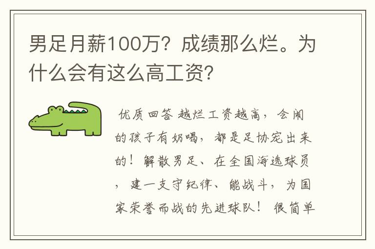 男足月薪100万？成绩那么烂。为什么会有这么高工资？