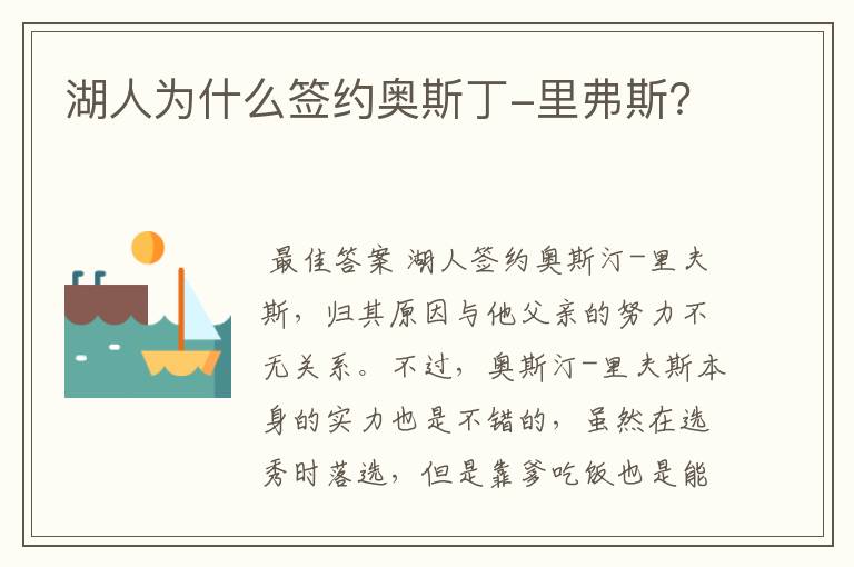 湖人为什么签约奥斯丁-里弗斯？