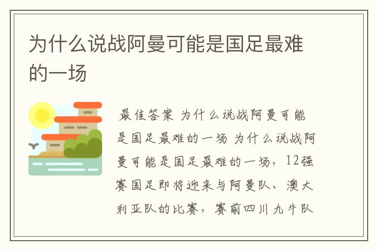 为什么说战阿曼可能是国足最难的一场