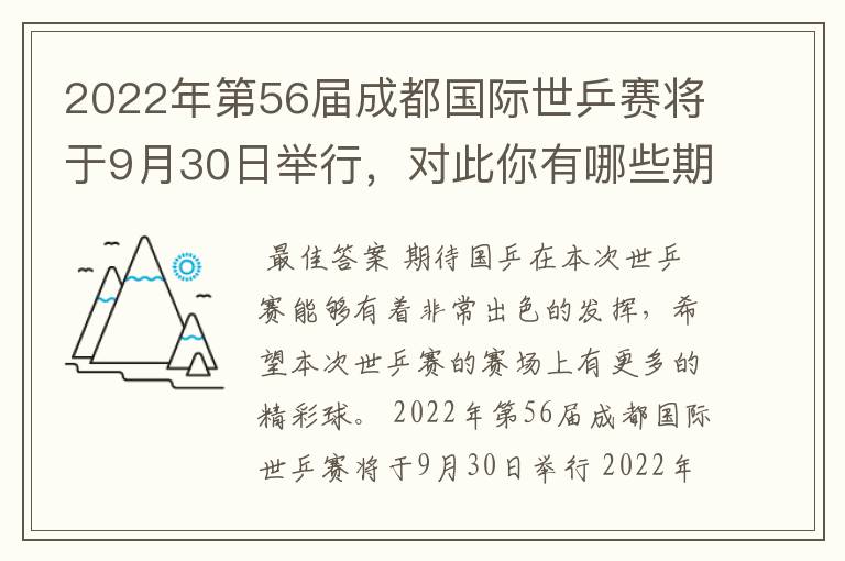 2022年第56届成都国际世乒赛将于9月30日举行，对此你有哪些期待？