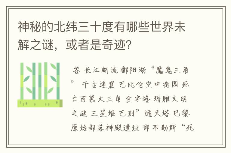 神秘的北纬三十度有哪些世界未解之谜，或者是奇迹？