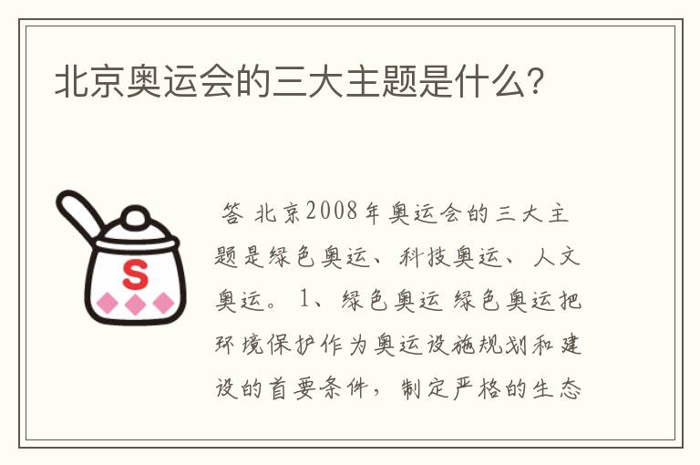 北京奥运会的三大主题是什么？