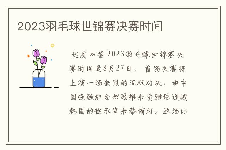 2023羽毛球世锦赛决赛时间