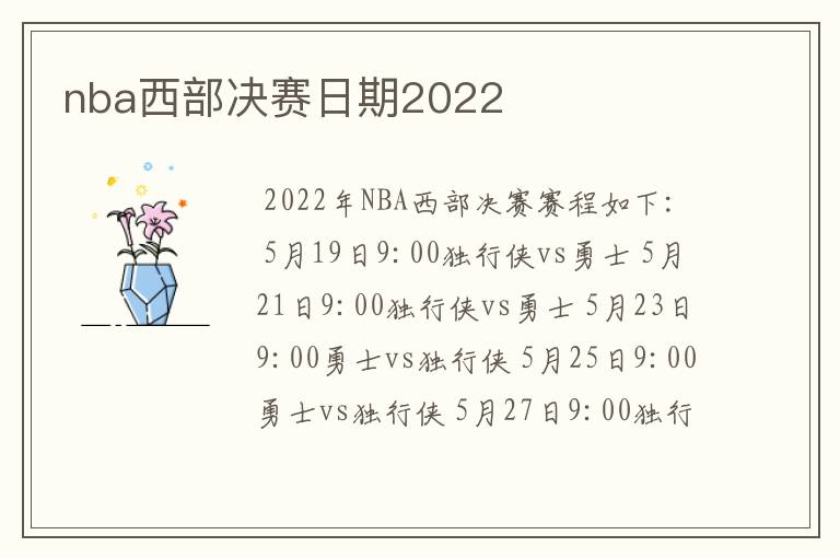 nba西部决赛日期2022