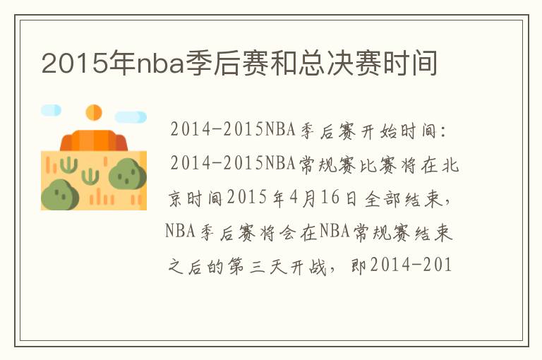 2015年nba季后赛和总决赛时间