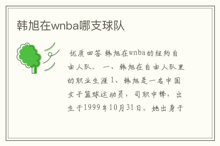 韩旭在wnba哪支球队