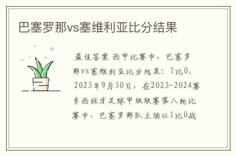 巴塞罗那vs塞维利亚比分结果