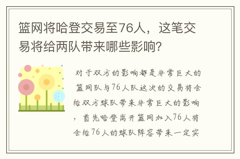 篮网将哈登交易至76人，这笔交易将给两队带来哪些影响？