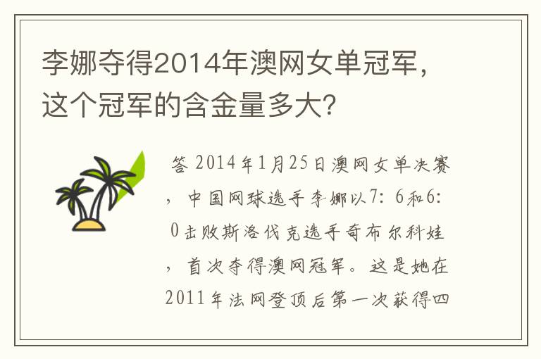 李娜夺得2014年澳网女单冠军，这个冠军的含金量多大？