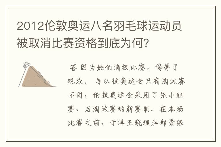 2012伦敦奥运八名羽毛球运动员被取消比赛资格到底为何？