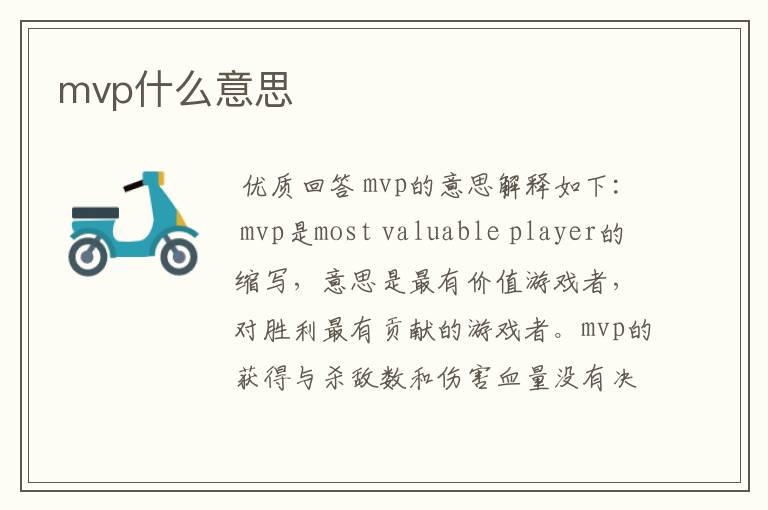 mvp什么意思