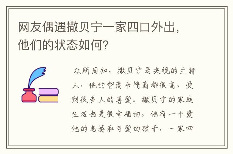 网友偶遇撒贝宁一家四口外出，他们的状态如何？