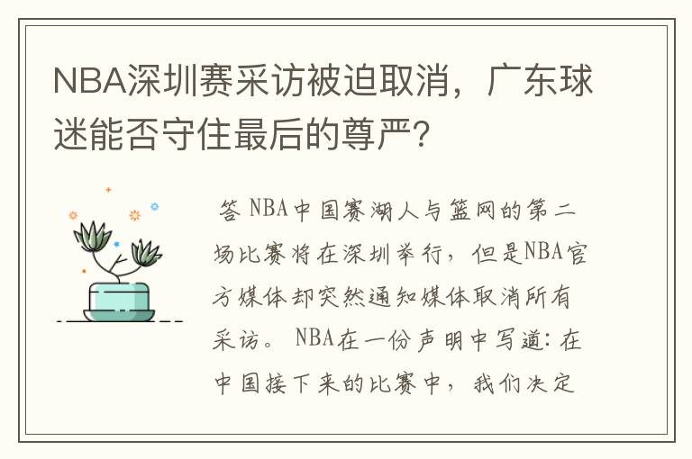 NBA深圳赛采访被迫取消，广东球迷能否守住最后的尊严？