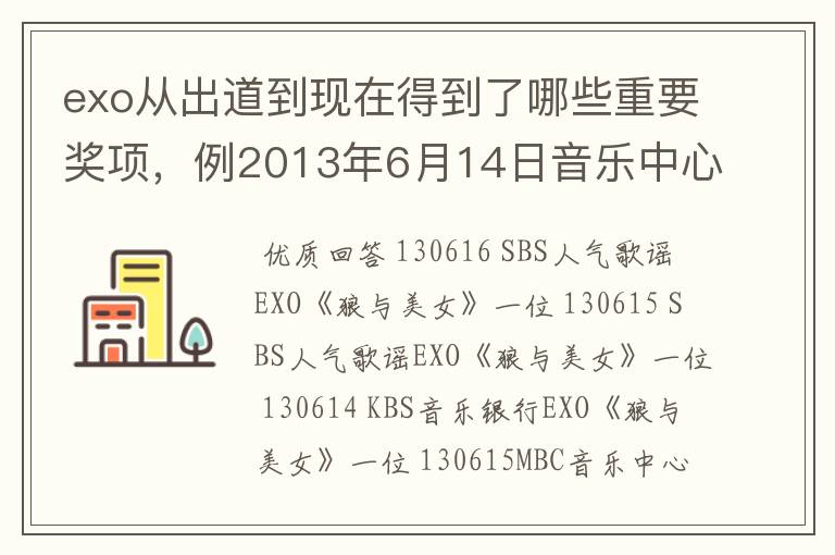 exo从出道到现在得到了哪些重要奖项，例2013年6月14日音乐中心第一名