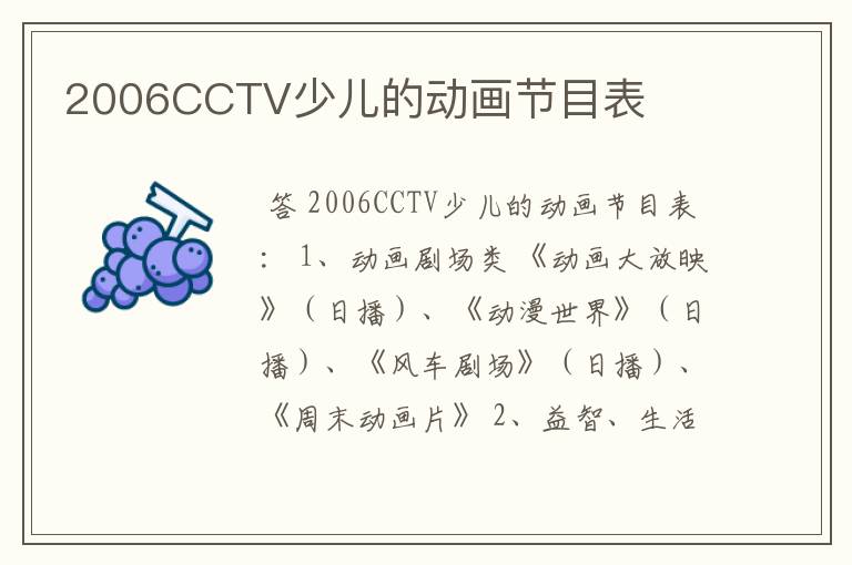 2006CCTV少儿的动画节目表