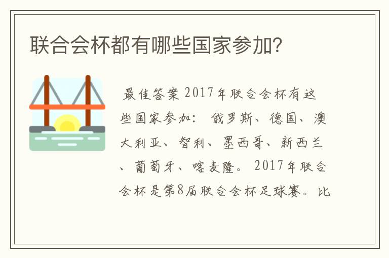 联合会杯都有哪些国家参加？