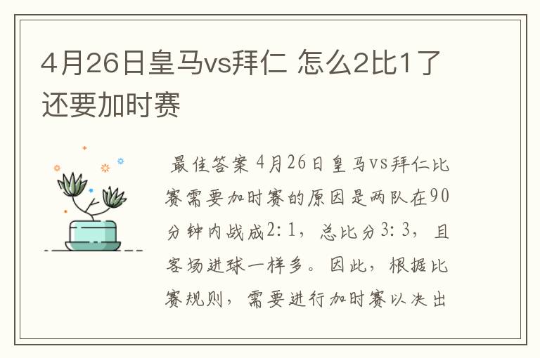 4月26日皇马vs拜仁 怎么2比1了还要加时赛