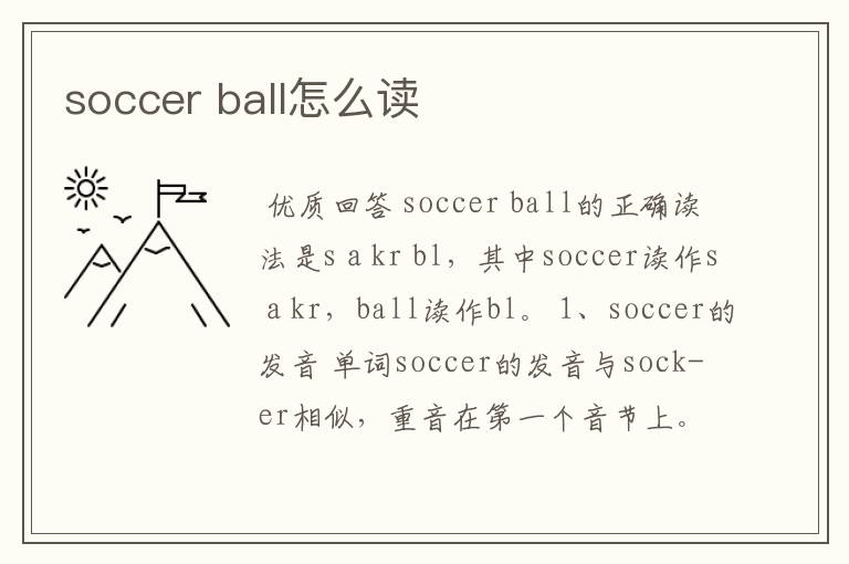 soccer ball怎么读