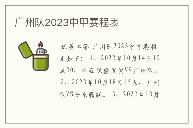 广州队2023中甲赛程表