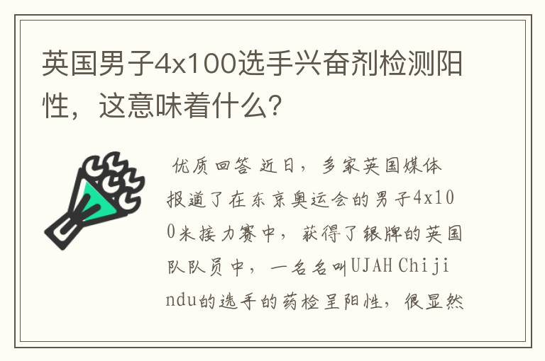 英国男子4x100选手兴奋剂检测阳性，这意味着什么？