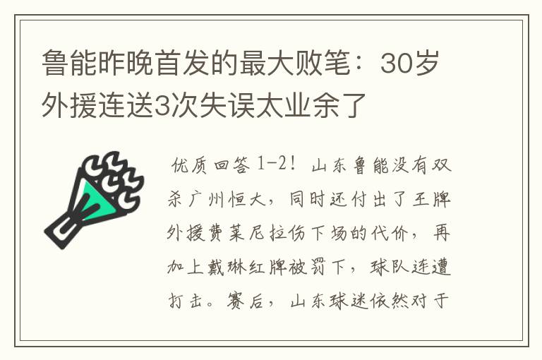 鲁能昨晚首发的最大败笔：30岁外援连送3次失误太业余了