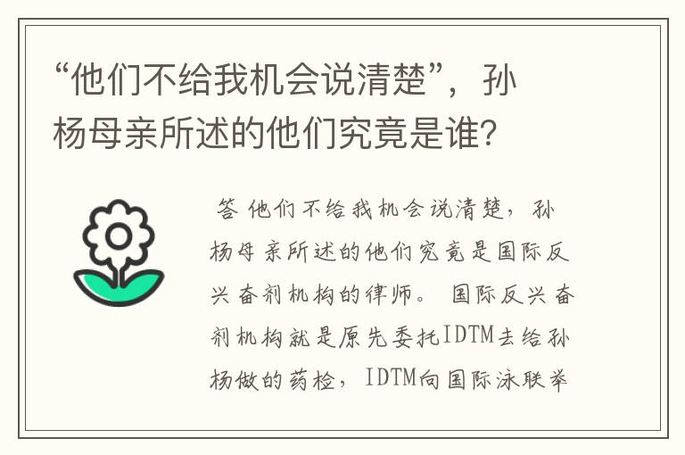 “他们不给我机会说清楚”，孙杨母亲所述的他们究竟是谁？