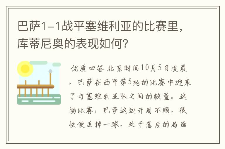 巴萨1-1战平塞维利亚的比赛里，库蒂尼奥的表现如何？