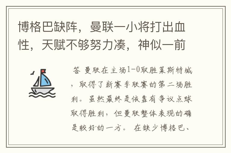 博格巴缺阵，曼联一小将打出血性，天赋不够努力凑，神似一前辈