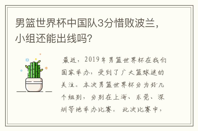 男篮世界杯中国队3分惜败波兰，小组还能出线吗？