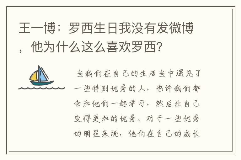 王一博：罗西生日我没有发微博，他为什么这么喜欢罗西？