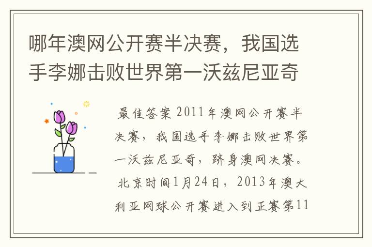 哪年澳网公开赛半决赛，我国选手李娜击败世界第一沃兹尼亚奇，跻身澳网决赛