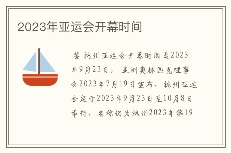 2023年亚运会开幕时间