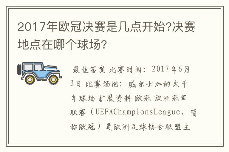 2017年欧冠决赛是几点开始?决赛地点在哪个球场?