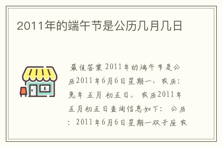 2011年的端午节是公历几月几日