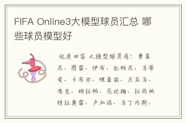 FIFA Online3大模型球员汇总 哪些球员模型好